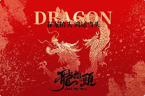 "Dragon raises its head, good fortune comes to the fore, great auspiciousness and prosperity!"!
